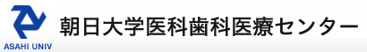 朝日大学医科歯科医療センター