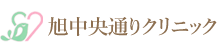 旭中央通りクリニック