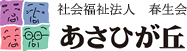 特別養護老人ホーム あさひが丘医務室