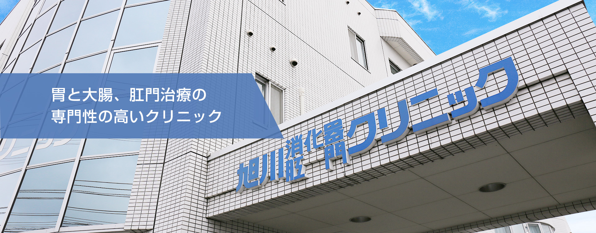 医療法人社団真佑会 旭川消化器肛門クリニック の写真