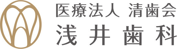 医療法人 清歯会 浅井歯科