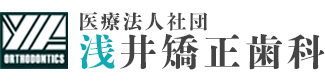 医療法人社団 浅井矯正歯科