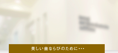 歯並び治療専門 朝井矯正歯科 の写真