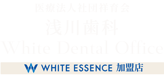 浅川歯科