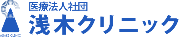 浅木クリニック