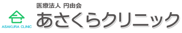 あさくらクリニック