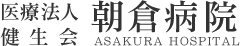 朝倉病院