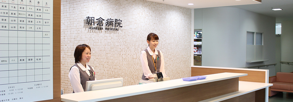 公式トップに掲載された朝倉病院の総合受付