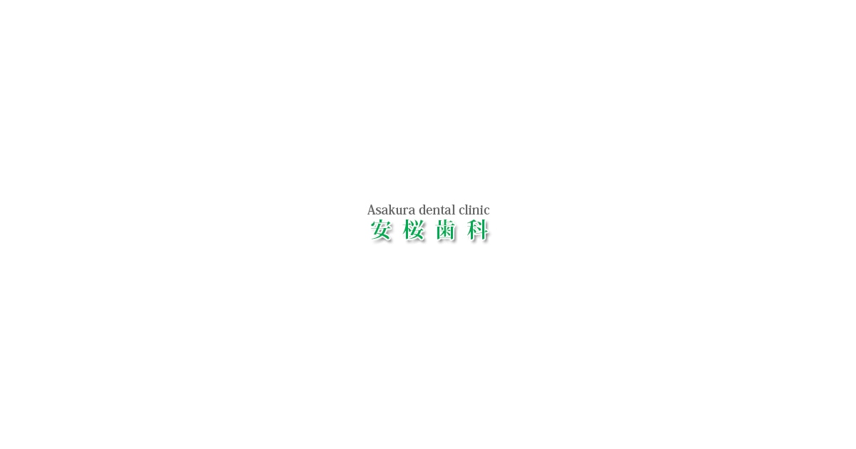 安桜歯科