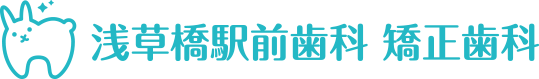 浅草橋駅前歯科 矯正歯科