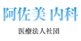 阿佐美内科医院