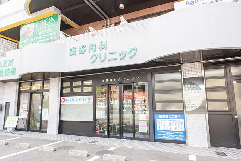 浅野内科クリニック の写真