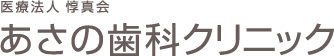 あさの歯科クリニック