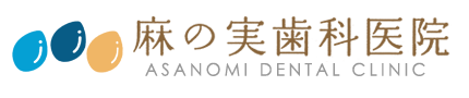 麻の実歯科医院