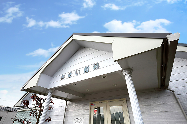 あせい歯科 の写真