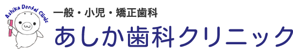 あしか歯科クリニック
