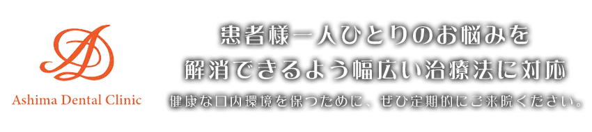 あしま歯科クリニック の写真