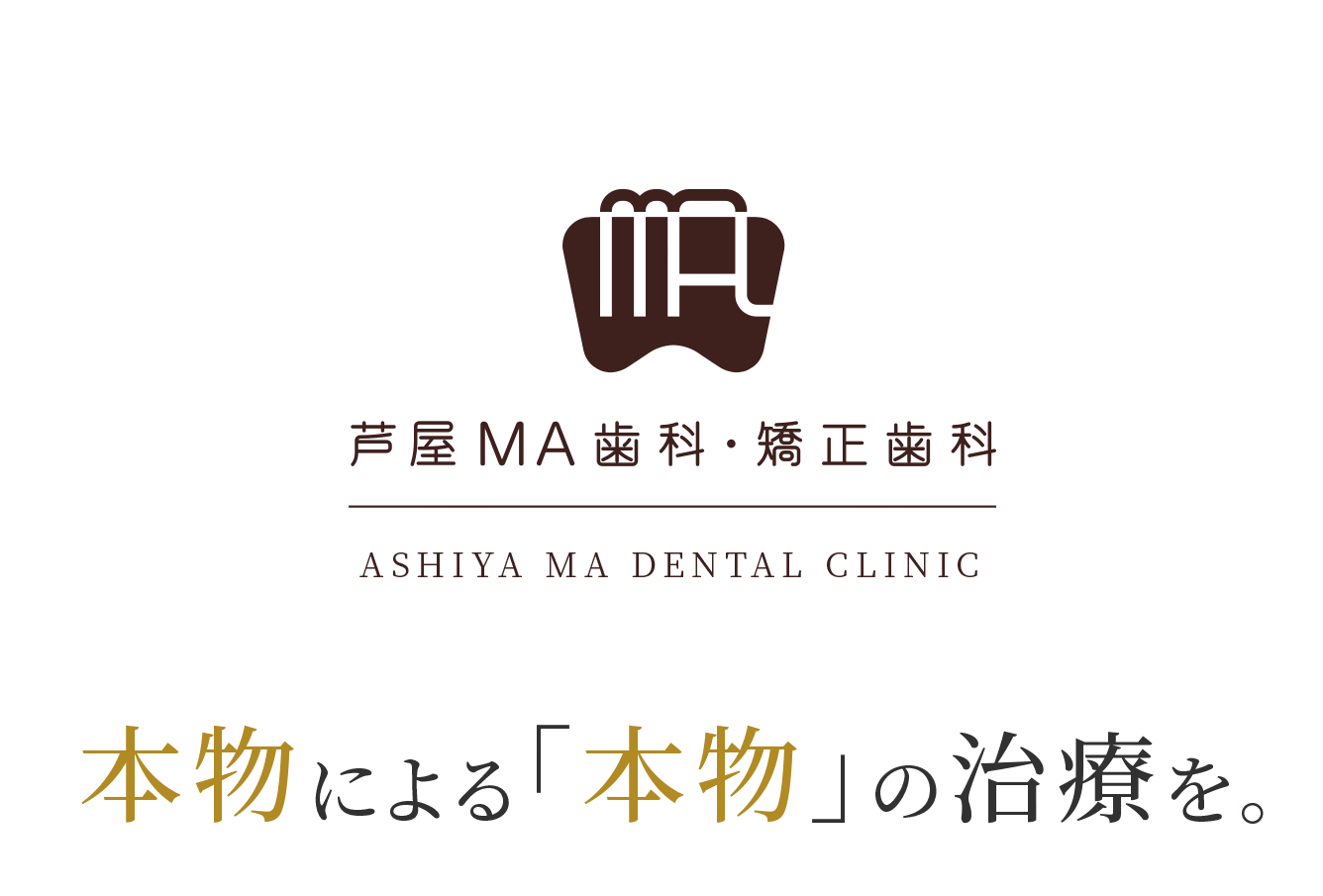 芦屋MA歯科・矯正歯科