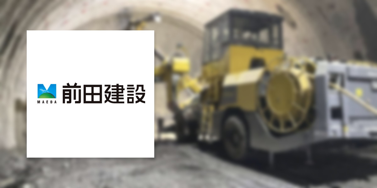 前田建設工業株式会社 様　トンネル現場の「発破パターン作成支援システム」開発支援 ／ 余掘り量低減を実現