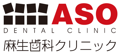 麻生歯科クリニック