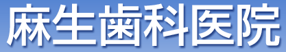 麻生歯科