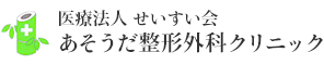 あそうだ整形外科クリニック