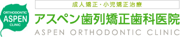アスペン歯列矯正歯科