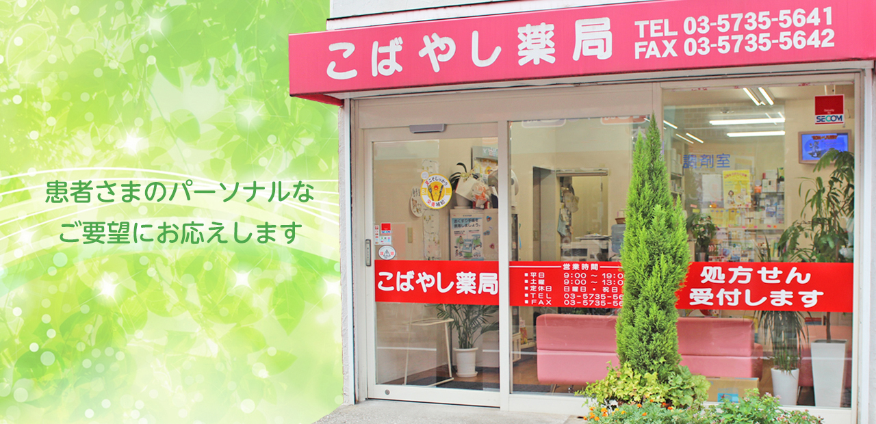 こばやし薬局 の写真