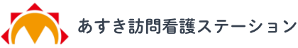 あすき訪問看護ステーション