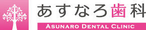 あすなろ歯科