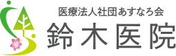 医療法人社団あすなろ会鈴木医院