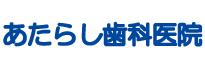 あたらし歯科医院 の写真