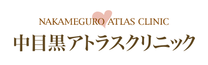 中目黒アトラスクリニック