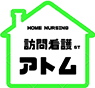 訪問看護ステーション アトム