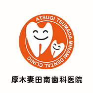 厚木妻田南歯科医院