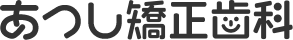 あつし矯正歯科