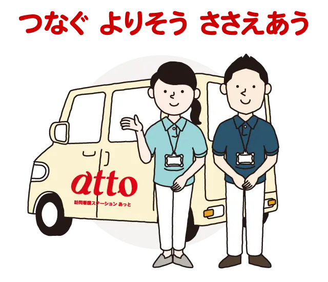 訪問看護ステーションあっと の写真