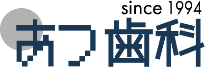 あつ歯科