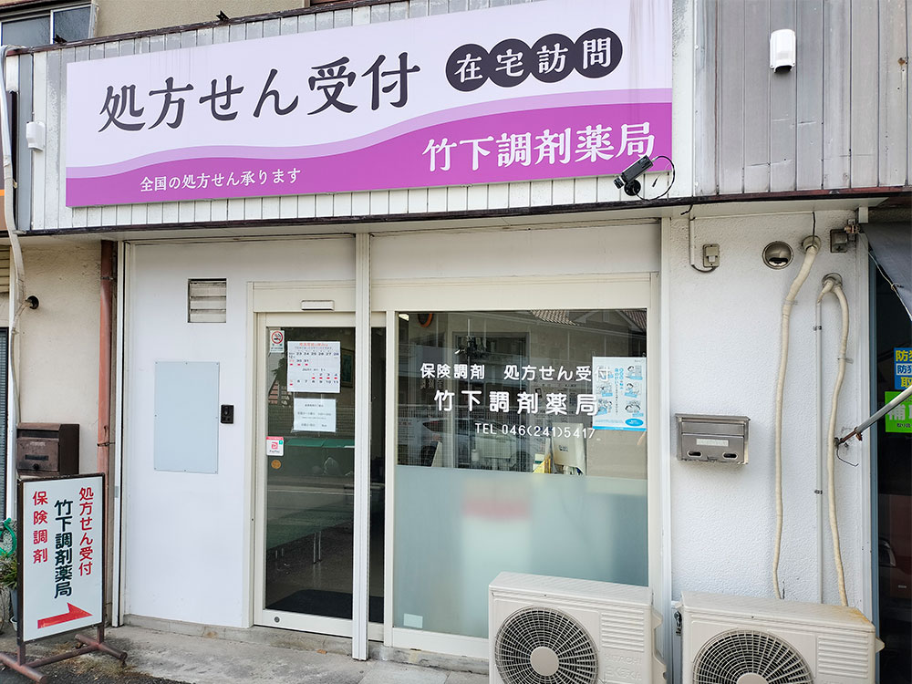 竹下調剤薬局 の写真