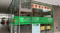 あつみ薬局岩本町店 の写真