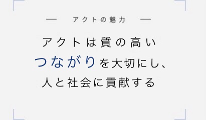 株式会社アクト の写真