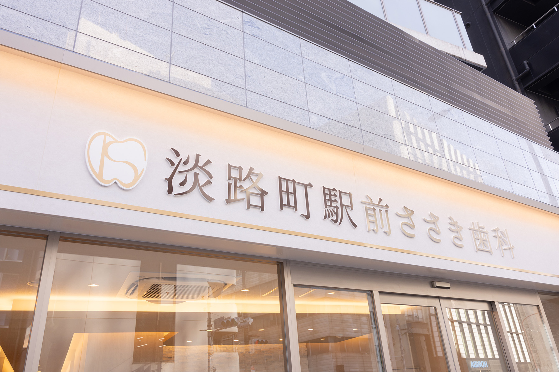 淡路町駅前ささき歯科 の写真