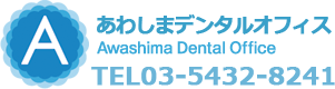 あわしまデンタルオフィス