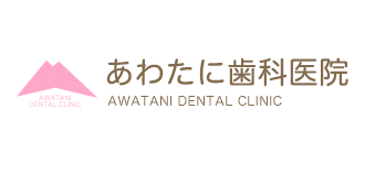 あわたに歯科医院