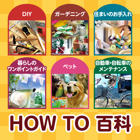 HOW TO 百科