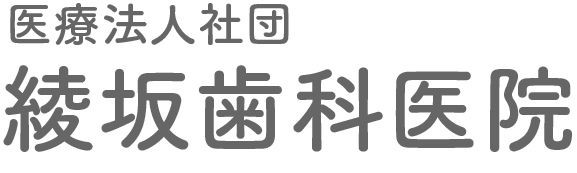 医療法人社団 綾坂歯科医院