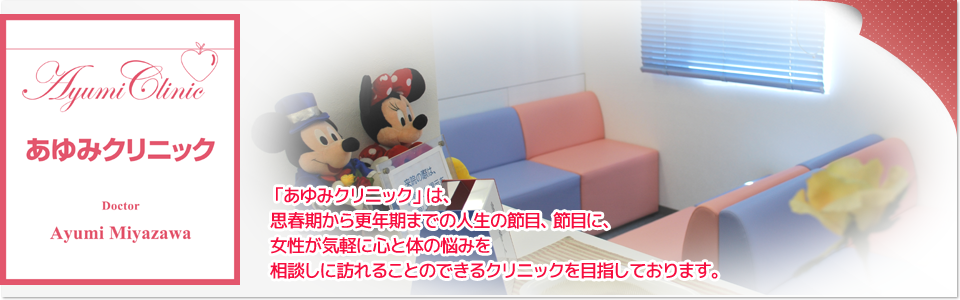あゆみクリニック の写真