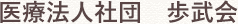 医療法人社団歩武会　あゆむクリニック