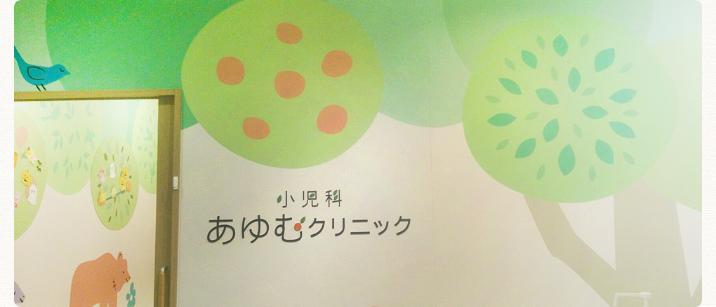 医療法人社団歩武会　あゆむクリニック の写真