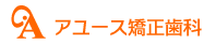 アユース矯正歯科